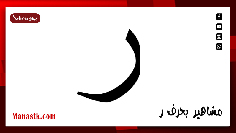 مشاهير بحرف ر