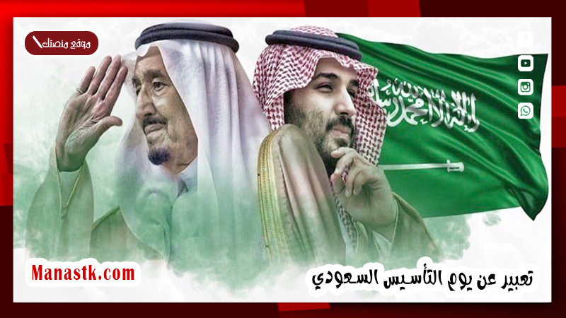 تعبير عن يوم التأسيس السعودي بالعناصر كاملة 1447 يوم التأسيس السعودي تعبير شامل بالعناصر كاملة
