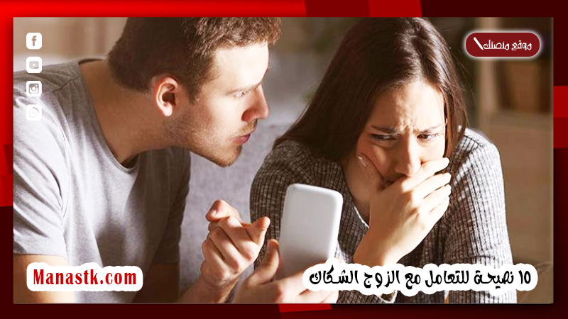 15 نصيحة للتعامل مع الزوج الشكاك 2025 كيفية التعامل مع الرجل الشكاك وهل ممكن يتعدل