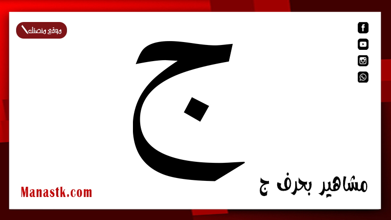 مشاهير بحرف ج