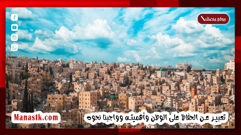 تعبير عن الحفاظ على الوطن وأهميته وواجبنا نحوه 2025 موضوع تعبير عن الوطن وواجبنا نحوه