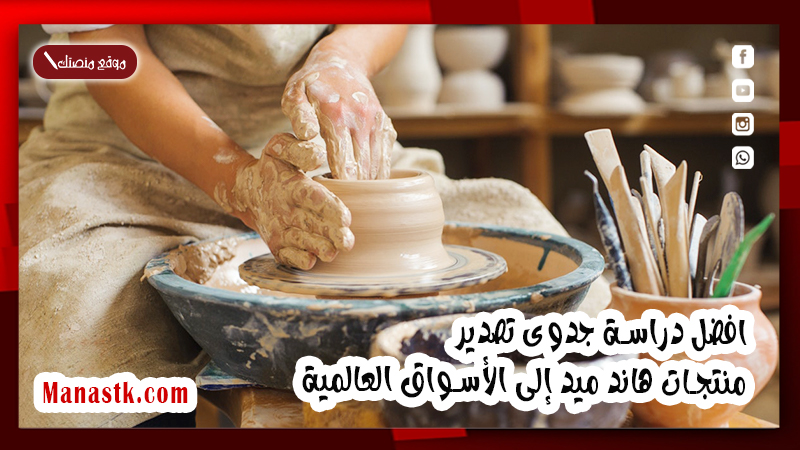 افضل دراسة جدوى تصدير منتجات هاند ميد إلى الأسواق العالمية