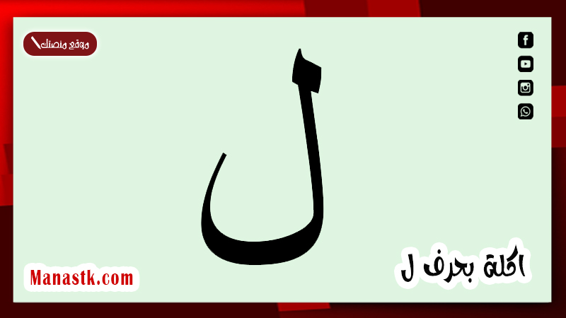 اكلة بحرف ل