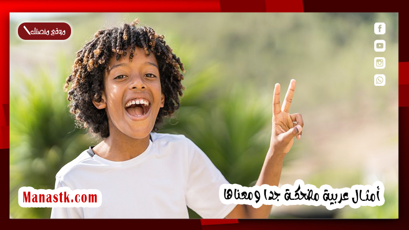 أمثال عربية مضحكة جدا ومعناها