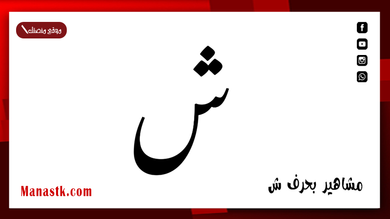 مشاهير بحرف ش