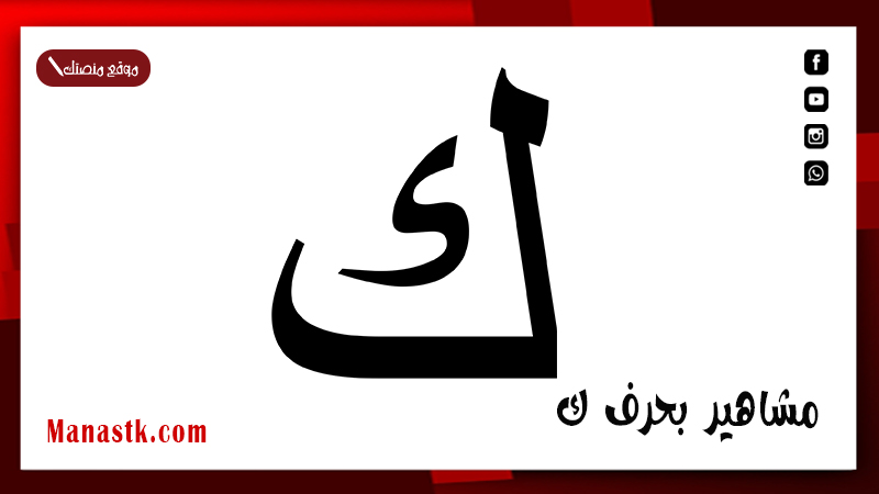 مشاهير بحرف ك