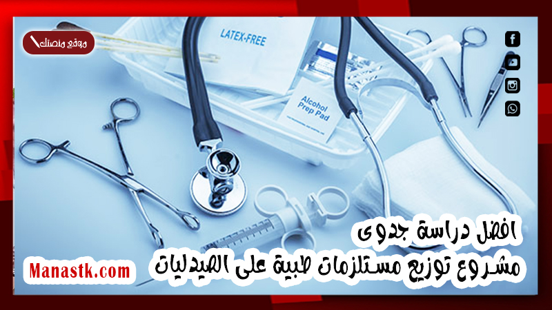 افضل دراسة جدوى مشروع توزيع مستلزمات طبية على الصيدليات