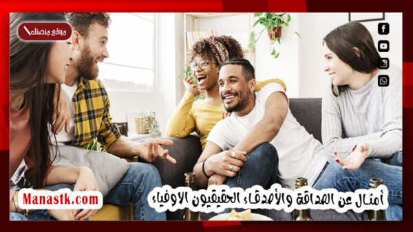 أمثال عن الصداقة والأصدقاء الحقيقيون الاوفياء