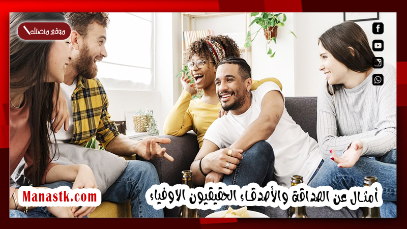 أمثال عن الصداقة والأصدقاء الحقيقيون الاوفياء