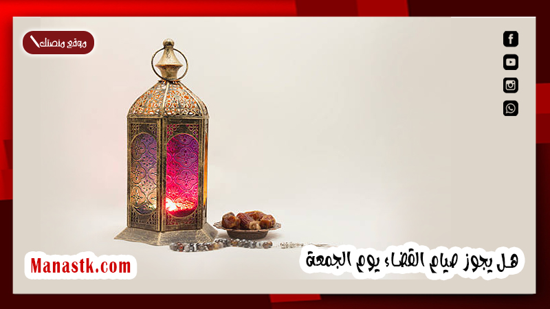 هل يجوز صيام القضاء يوم الجمعة
