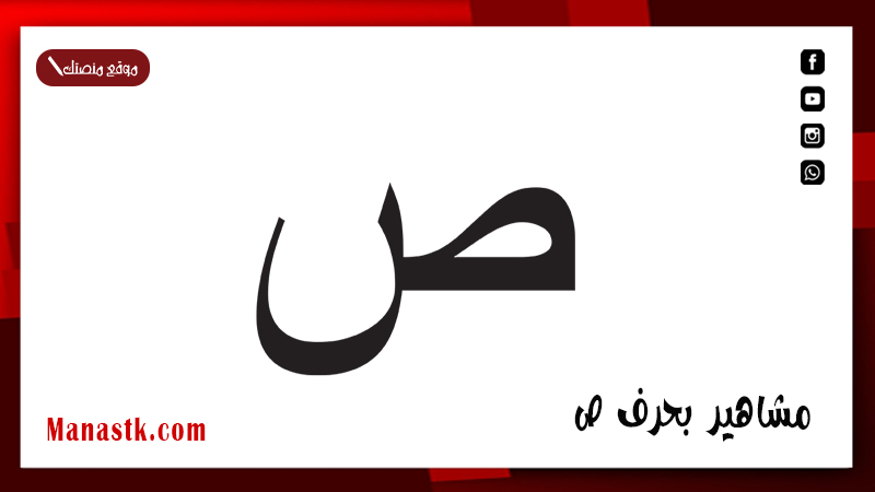 مشاهير بحرف ص