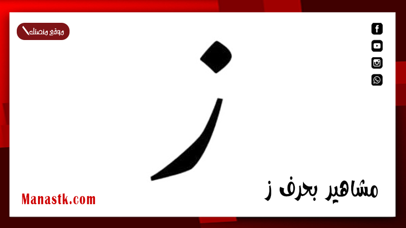 مشاهير بحرف ز