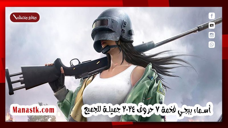 أسماء ببجي فخمة 7 حروف 2025 جميلة للجميع