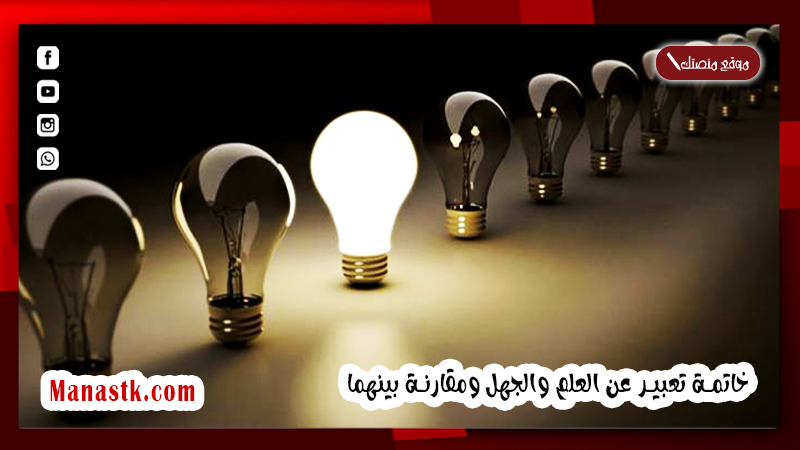 خاتمة تعبير عن العلم والجهل ومقارنة بينهما 2025 خاتمة إنشاء عن العلم مميزة وهادفة