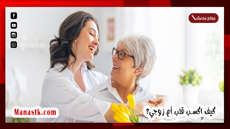 كيف اكسب قلب أم زوجي؟ كيف أتعامل مع أم زوجي الغيورة؟