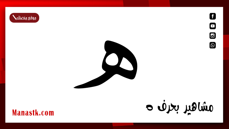 مشاهير بحرف ه