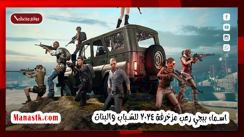 اسماء ببجي رعب مزخرفة 2025 للشباب والبنات