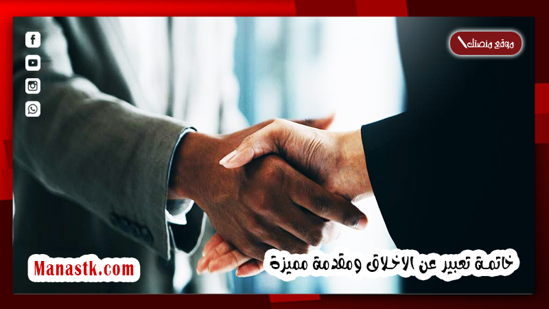 خاتمة تعبير عن الاخلاق ومقدمة مميزة PDF مقدمة وخاتمة عن الأخلاق جديدة وسهلة
