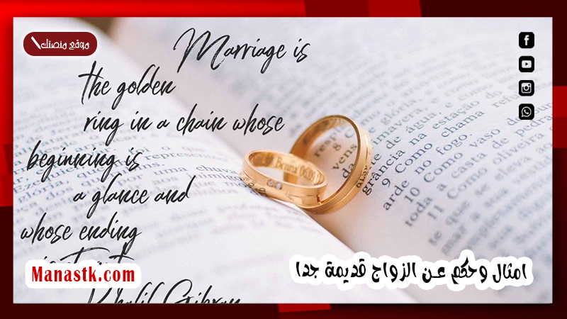امثال وحكم عن الزواج قديمة جدا