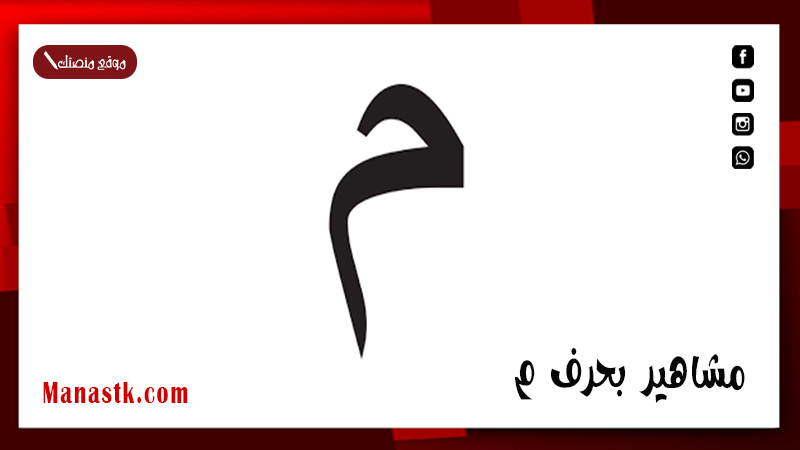 مشاهير بحرف م