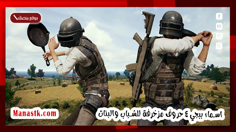 اسماء ببجي 4 حروف مزخرفة للشباب والبنات