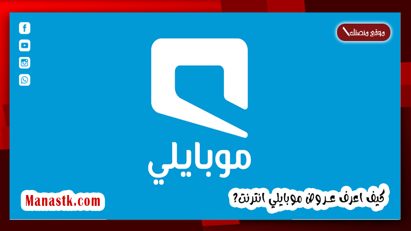 كيف اعرف عروض موبايلي انترنت؟ كيف اشترك في باقات نت موبايلي؟