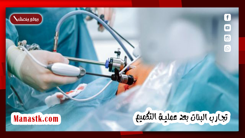 تجارب البنات بعد عملية التكميم
