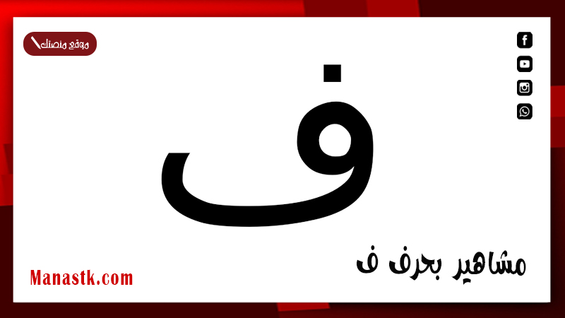 مشاهير بحرف ف