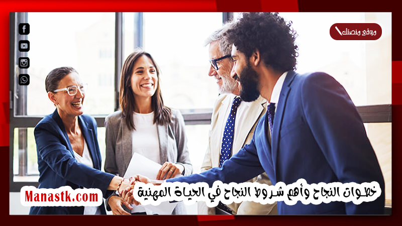 خطوات النجاح في العمل وأهم شروط النجاح في الحياة المهنية 2025 خطوات مهمة لتحقق النجاح