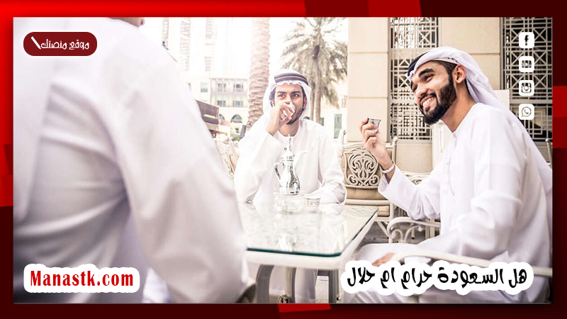 هل السعودة حرام ام حلال