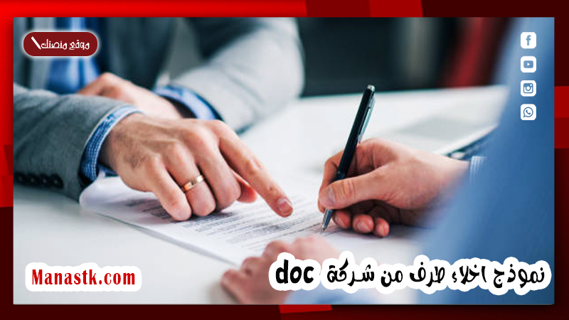 نموذج اخلاء طرف من شركة doc