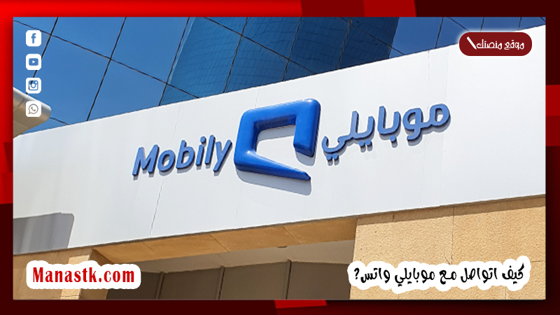 كيف اتواصل مع موبايلي واتس 1447 رقم الدعم الفني موبايلي واتس اب