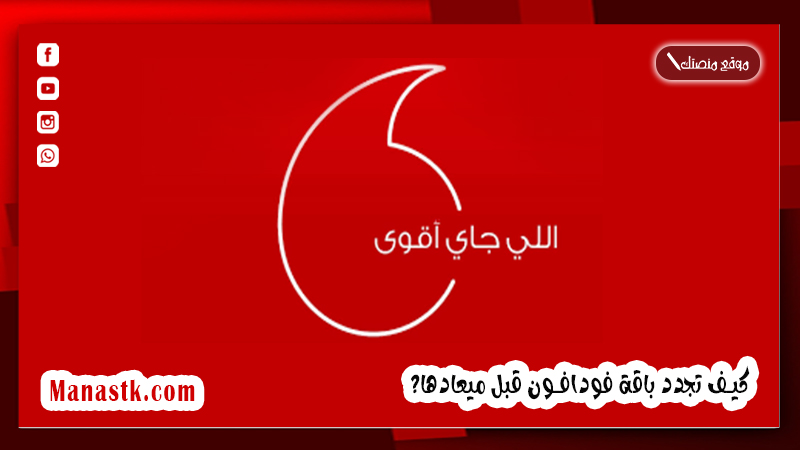 كيف تجدد باقة فودافون قبل ميعادها؟