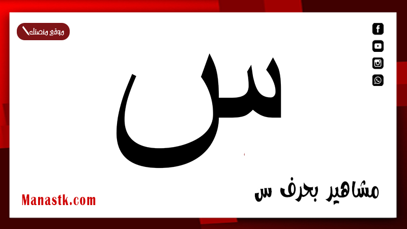 مشاهير بحرف س