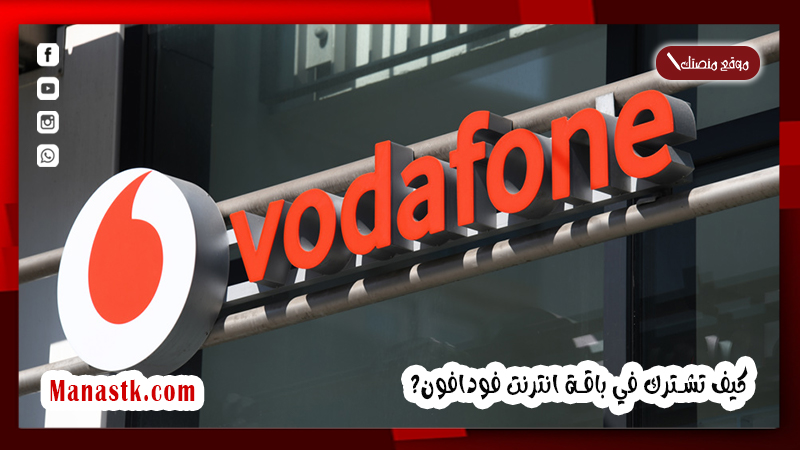 كيف تشترك في باقة انترنت فودافون 2025 كود اشتراك النت فودافون vodafone