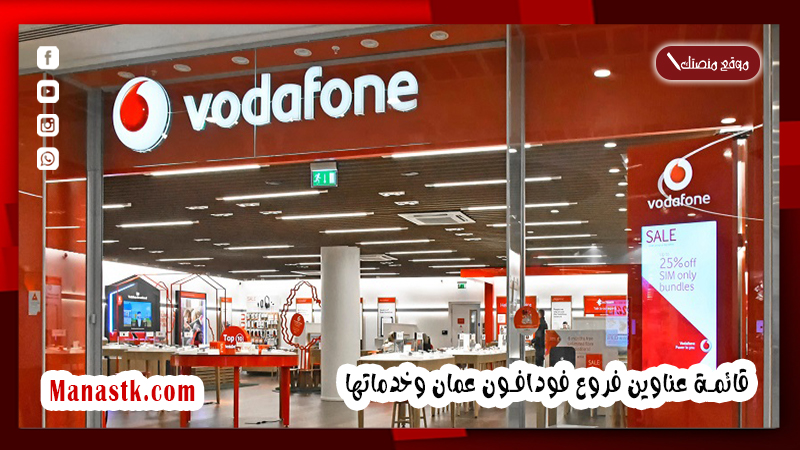 فروع فودافون عمان 2025 قائمة عناوين فروع فودافون عمان وخدماتها