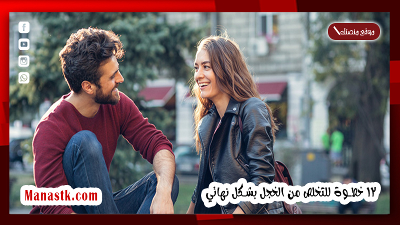 كيف تتحول من شخص خجول إلى شخص جرئ 12 خطوة للتخلص من الخجل بشكل نهائي