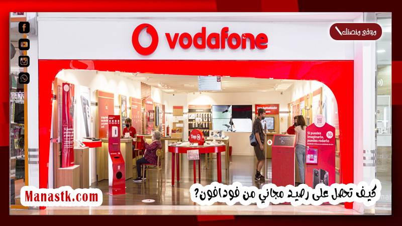 كيف تحصل على رصيد مجاني من فودافون 2025 خطوات شحن رصيد مجاني vodafone