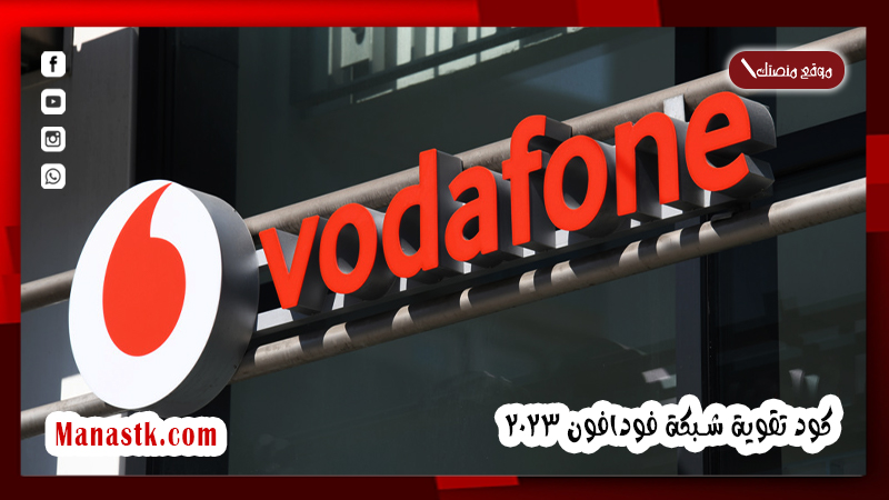 كود تقوية شبكة فودافون 2025 افضل اكواد تحسين شبكة vodafone