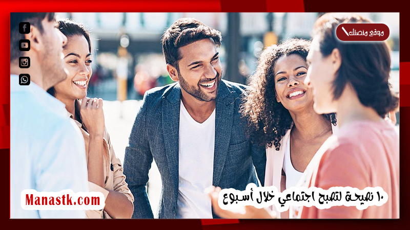 كيف تتحول من انطوائي إلى اجتماعي 10 نصيحة لتصبح اجتماعي خلال أسبوع
