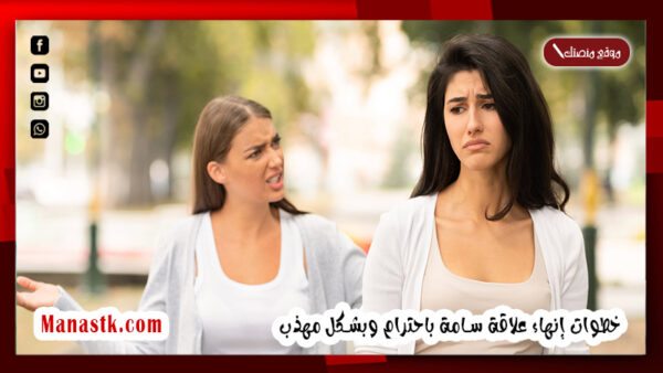 كيف انهي علاقتي مع شخص يتجاهلني؟ خطوات إنهاء علاقة سامة باحترام وبشكل مهذب