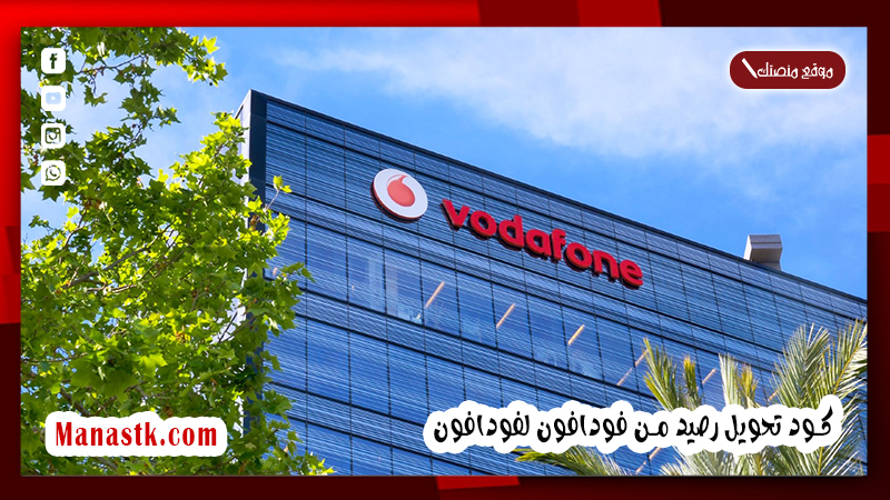 كود تحويل رصيد من فودافون لفودافون 2025 ازاي ابعت رصيد من رقم لرقم؟
