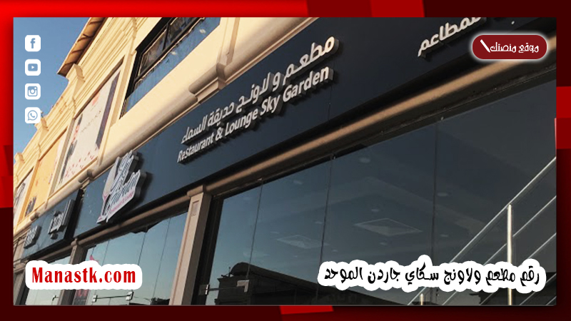 رقم مطعم ولاونج سكاي جاردن الموحد 2025 أسعار منيو ورقم فروع مطعم سكاي جاردن 2025