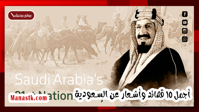 أجمل 15 قصائد وأشعار عن السعودية