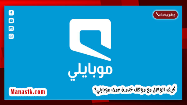 كيف اتواصل مع موظف خدمة عملاء موبايلي 1447 كيف اخلي موبايلي يردون بسرعه؟