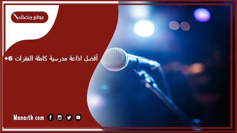 +6 أفضل اذاعة مدرسية كاملة الفقرات تبهر بها زملائك كاملة الفقرات 2025 إذاعة مدرسية كاملة الفقرات قوية