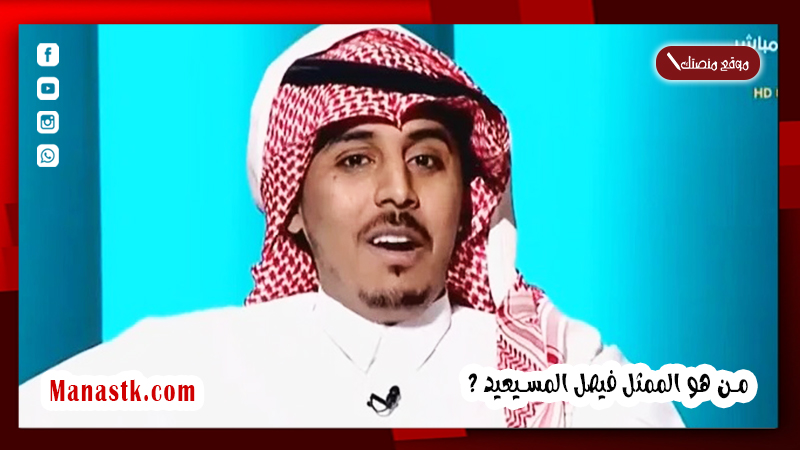 كم عمر الممثل فيصل المسيعيد؟ من هو فيصل المسيعيد ويكيبيديا؟