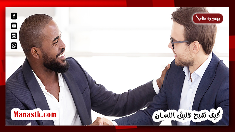 كيف تصبح طليق اللسان 2025 كيف تكون طليقا في الكلام في خمس خطوات
