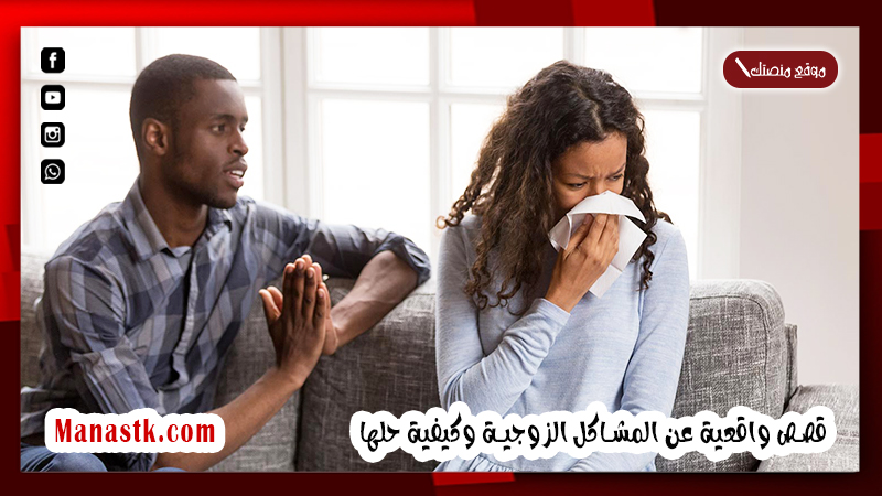 قصص مشاكل زوجية وحلولها.. قصص واقعية عن المشاكل الزوجية وكيفية حلها