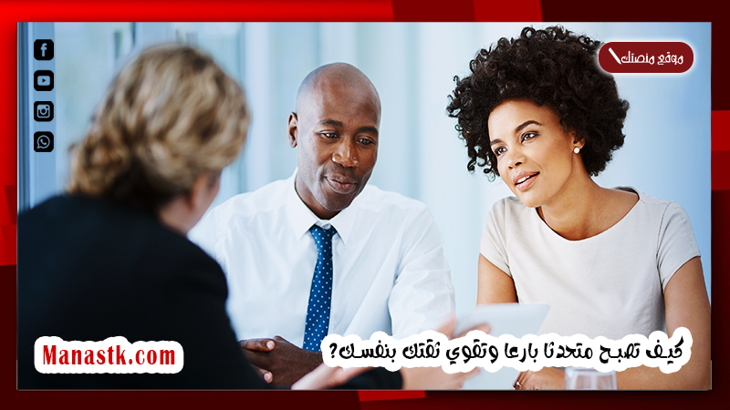كيف تصبح متحدثا بارعا وتقوي ثقتك بنفسك 2025 10 خطوات سهلة لتصبح بارعًا في الحديث وتقوي ثقتك في نفسك